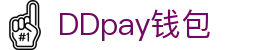 DDpay钱包 | 官方网站